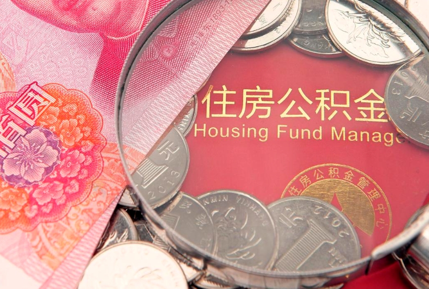 连云港本地人住房公积金怎么取（本地人公积金提取条件）